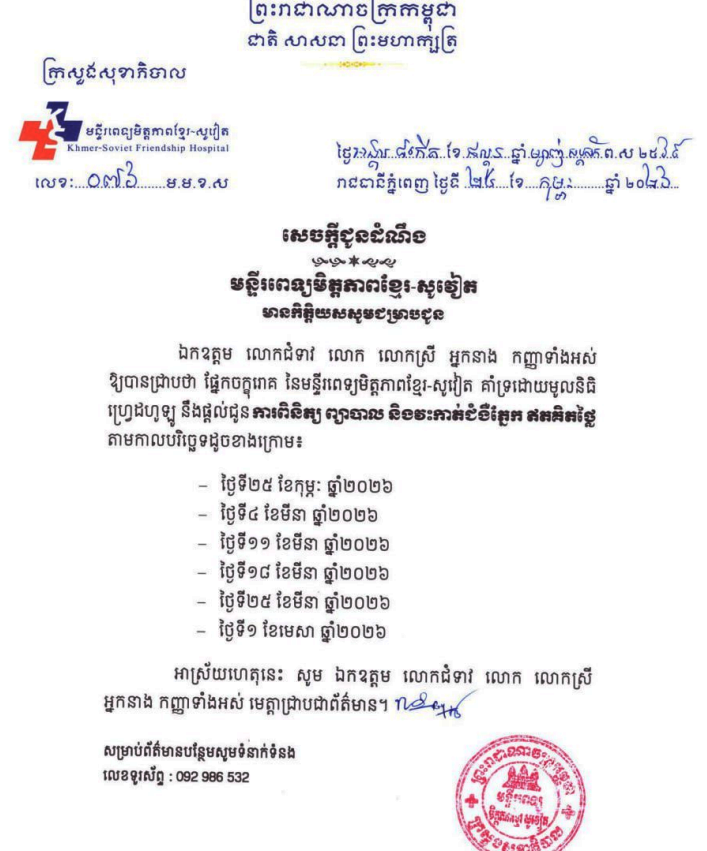 មានការពិនិត្យ ព្យាបាល និងវះកាត់ជំងឺភ្នែកជូនប្រជាពលរដ្ឋដោយ ឥតគិតថ្លៃ